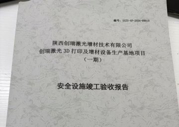 陜西創瑞激光增材技術有限公司創瑞激光3D打印及增材設備生產基地項目 （一期）安全設施竣工驗收報告